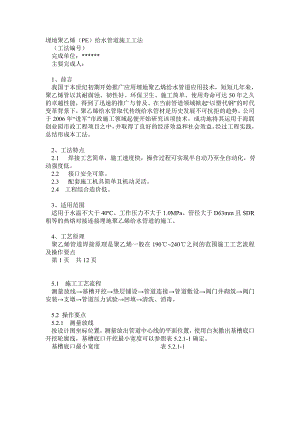 埋地聚乙烯(PE)给水管道施工工法.doc