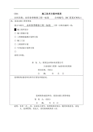 水库春季维修工程一标段施工组织设计1.doc