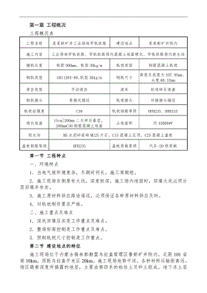 内蒙古某矿井工业场地窄轨铁路施工组织设计(混凝土路面).doc
