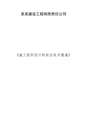 XX建设工程有限责任公司施工组织设计的安全技术措施.doc