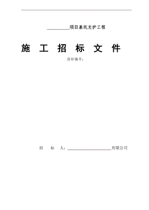 XX项目基坑支护工程施工招标文件.doc