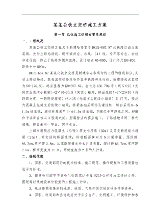南直公铁立交桥施工方案.doc