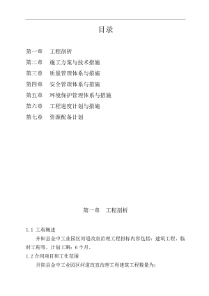 XX县工业园区河道改直治理工程施工组织设计.doc