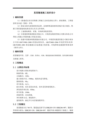 孟家湾隧道施工组织设计.doc