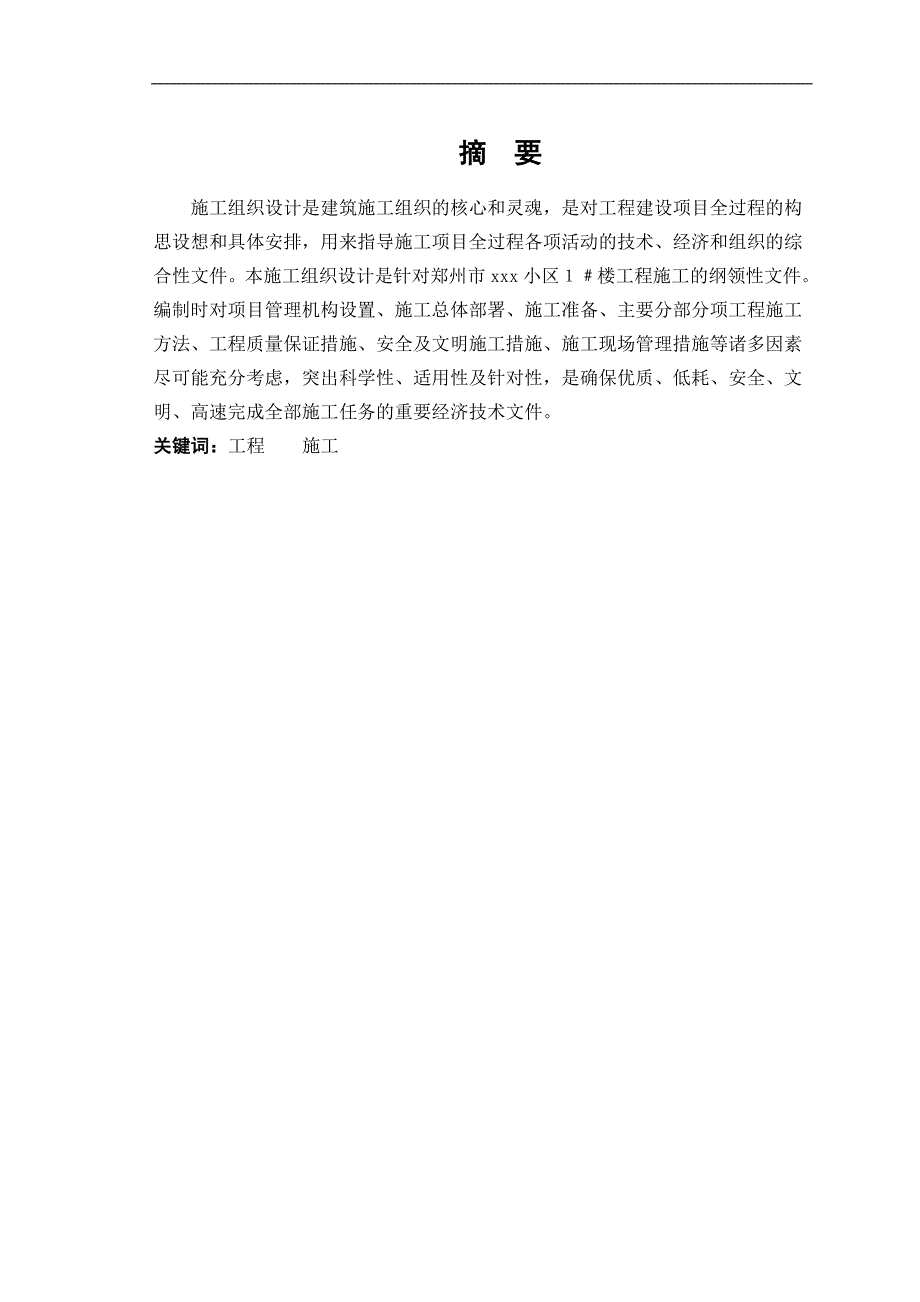 xxx小区１﹟楼工程施工组织设计.doc_第1页
