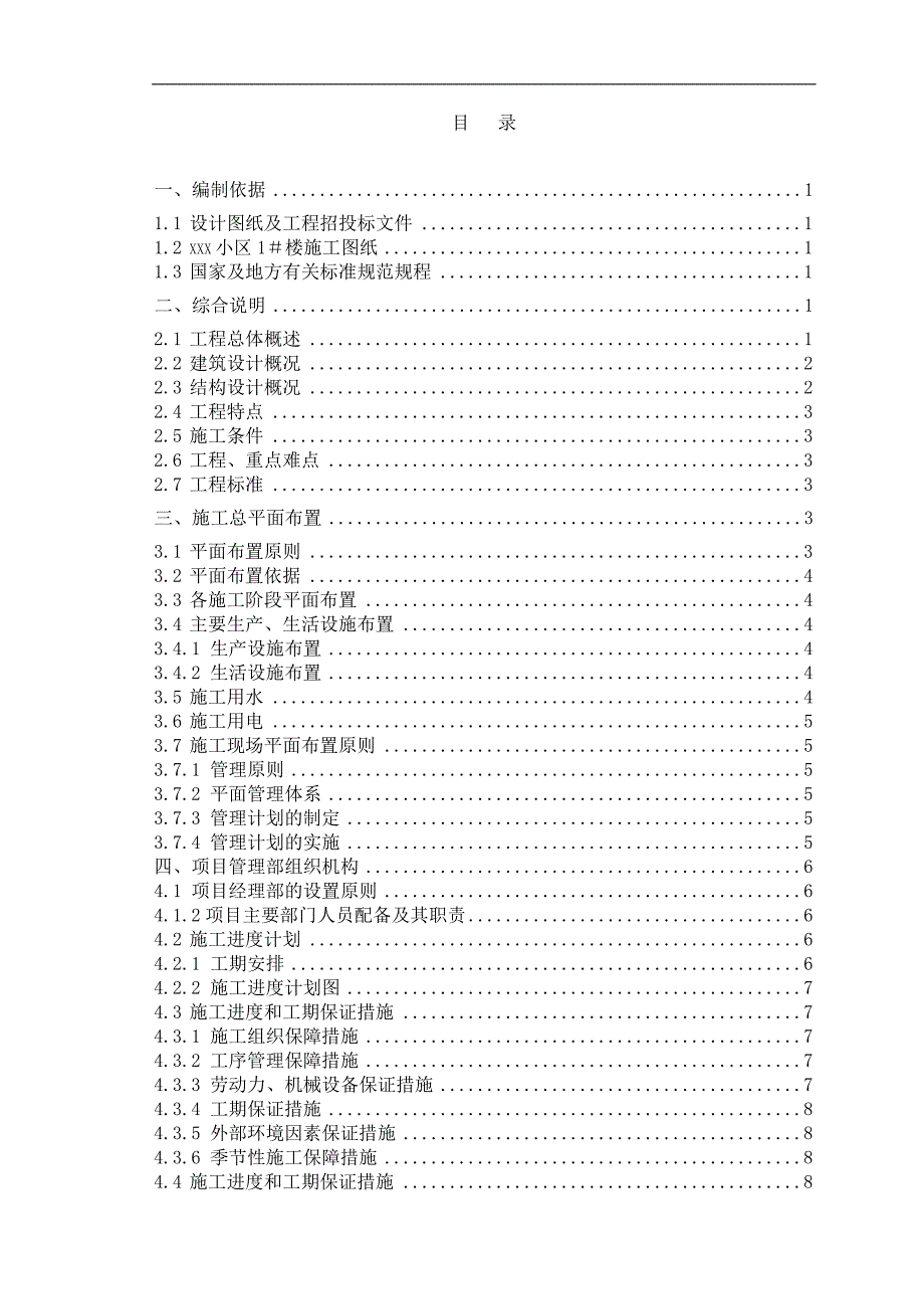 xxx小区１﹟楼工程施工组织设计.doc_第3页