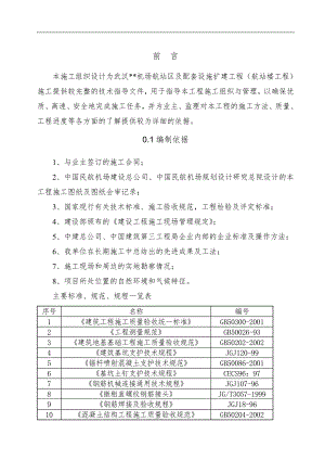 [湖北]机场航站楼施工组织设计(框架结构、钢结构、中建)_secret.doc