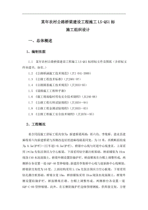 农村公路桥梁建设工程施工施工组织设计.doc