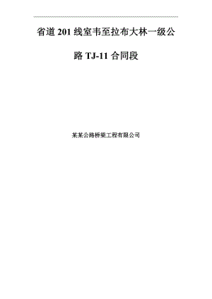内蒙古某一级公路特殊路基处理施工方案.doc