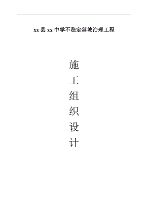 xx县xx学不稳定斜坡治理工程施工组织设计.doc