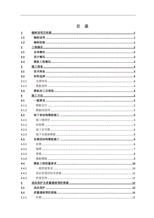 XXX模板工程专项施工方案.doc
