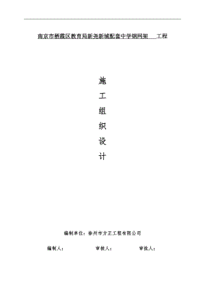 南京市栖霞区教育局新尧新城配套中学钢网架施工方案.doc