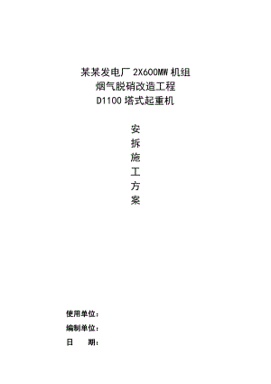 内蒙古某发电公司脱硫改造工程塔式起重机安拆施工方案.doc