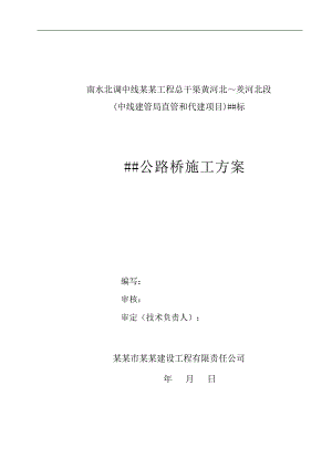 南水北调工程公路桥施工方案#河南.doc