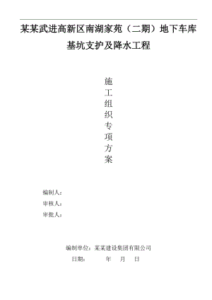 南湖家苑基坑支护施工组织设计(0320).doc