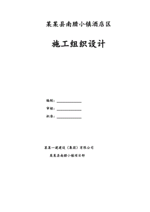 南腊小镇酒店区施工组织设计.doc