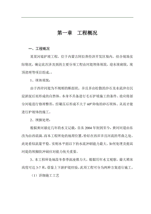 内蒙古某段黄河河堤护岸施工组织设计及措施方案.doc