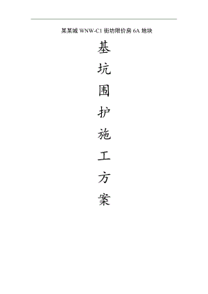 【精选资料】上海用房项目基坑围护工程施工方案.doc