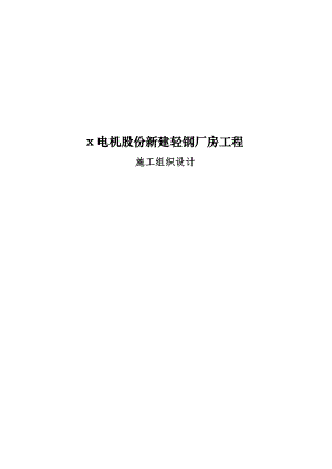 x电机股份新建轻钢厂房工程施工组织设计.doc