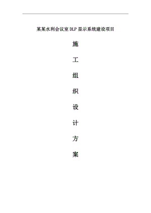 内蒙水利会议室大屏显示系统施工组织设计方案.doc