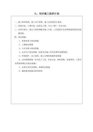 XX工程初步施工组织设计.doc