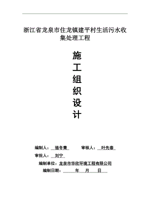 农村污水治理工程施工组织设计.doc