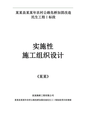 农村公路危桥加固改造工程实施性施工组织设计安徽二级公路.doc