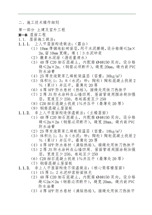【精品】建筑施工施工技术操作细则.doc