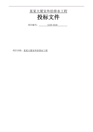 xx大厦室外给排水工程施工组织设计.doc