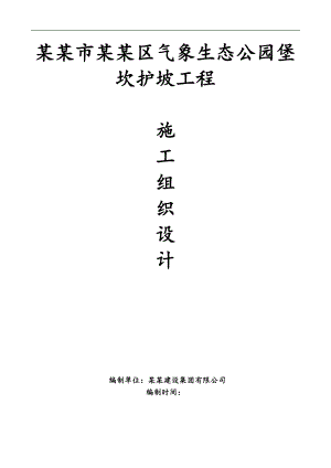 南充市顺庆区气象生态公园堡坎护坡工程施工组织设计.doc