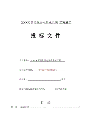 XX智能化弱电集成系统施工组织设计方案.doc