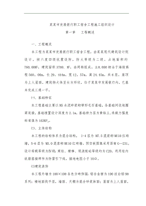 南川市发展银行职工宿舍工程施工组织设计.doc