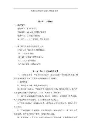 XX加油站建筑安装工程施工方案.doc
