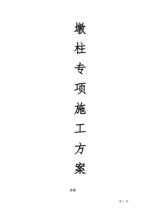 万石路墩柱(台)施工组织设计.doc