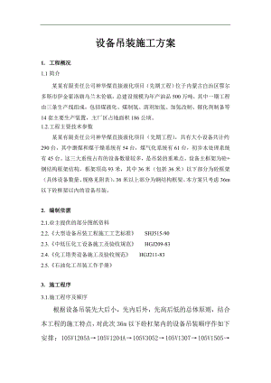 内蒙古某没直接液化项目设备吊装施工方案(附图、含计算书).doc