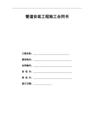 XX项目管道安装工程施工合同书1226.doc