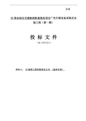 XX客站综合交通枢纽配套服务项目广告灯箱设备采购及安装工程施工组织设计.doc