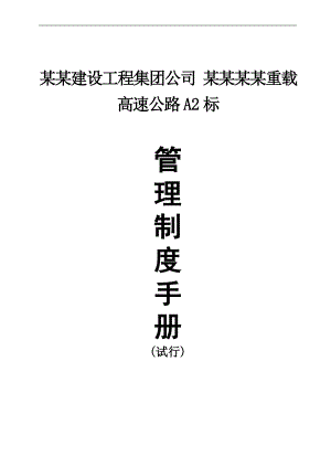 内蒙古某重载高速公路施工项目部管理制度手册.doc