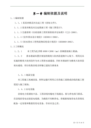 南昌市朝阳洲西桃花河北延工程施工组织设计.doc
