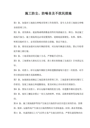 【建筑企业】施工防尘、防噪音及不扰民措施.doc