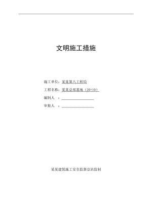 内蒙古某企业基地建设工程文明施工措施.doc