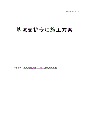 XX公馆三期项目基坑支护工程施工组织设计.doc