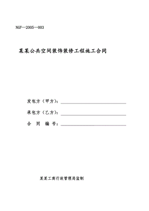 内蒙古自治区公共空间装饰装修工程施工合同.doc