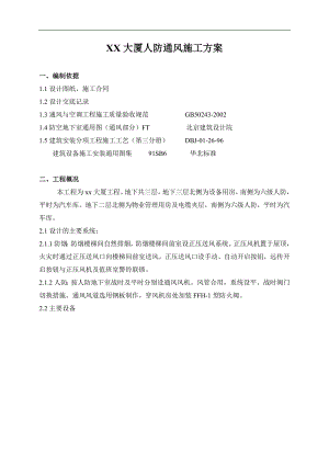 XX大厦人防通风施工方案.doc