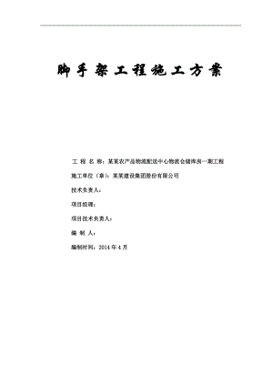 农产品物流配送中心物流仓储库房脚手架工程施工方案.doc
