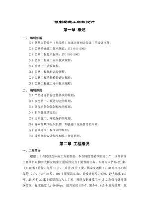 南大梁E14预制场施工组织设计.doc
