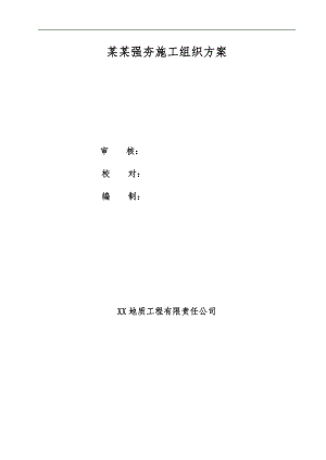 内蒙古某驻扎小区工程强夯施工组织设计方案.doc