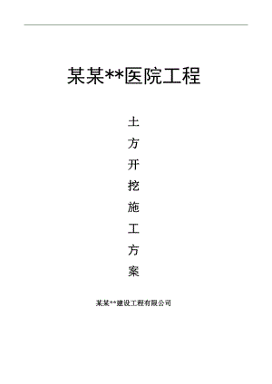 内蒙古高层框剪医院楼土方开挖施工方案(附图).doc