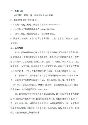 南川森林湖尚小区工程混凝土施工组织设计方案.doc