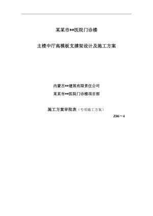 内蒙古高层框架门诊楼中厅高支模板专项施工方案(附图表,计算书).doc